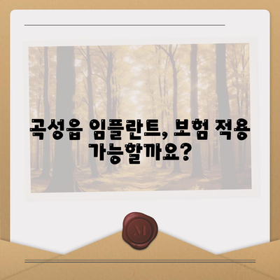 전라남도 곡성군 곡성읍 임플란트 가격 | 비용 | 부작용 | 기간 | 종류 | 뼈이식 | 보험 | 2024