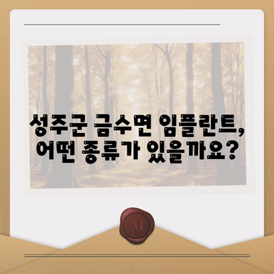 경상북도 성주군 금수면 임플란트 가격 | 비용 | 부작용 | 기간 | 종류 | 뼈이식 | 보험 | 2024