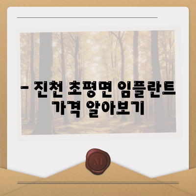 충청북도 진천군 초평면 임플란트 가격 | 비용 | 부작용 | 기간 | 종류 | 뼈이식 | 보험 | 2024