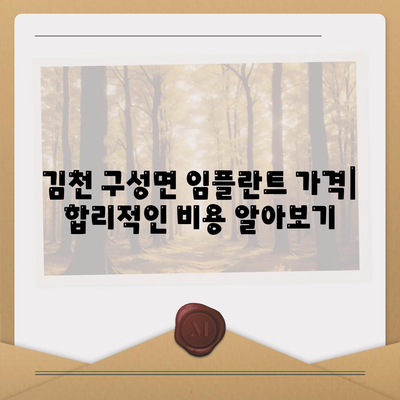 경상북도 김천시 구성면 임플란트 가격 | 비용 | 부작용 | 기간 | 종류 | 뼈이식 | 보험 | 2024