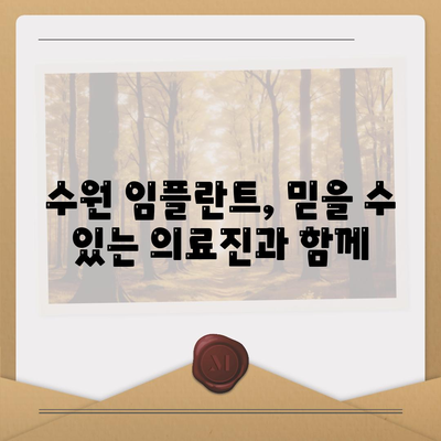 수원 임플란트,만족스러운 결과를 위한 안전한 치료