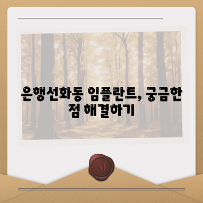 대전시 중구 은행선화동 임플란트 가격 | 비용 | 부작용 | 기간 | 종류 | 뼈이식 | 보험 | 2024