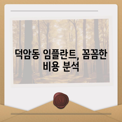 대전시 대덕구 덕암동 임플란트 가격 | 비용 | 부작용 | 기간 | 종류 | 뼈이식 | 보험 | 2024