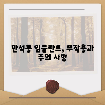 인천시 동구 만석동 임플란트 가격 | 비용 | 부작용 | 기간 | 종류 | 뼈이식 | 보험 | 2024