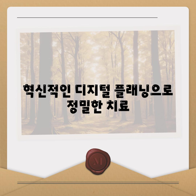 혁신적인 디지털 플래닝으로 정밀한 치료