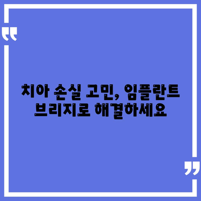 임플란트 브리지,치아 손실 해결을 위한 지속적인 솔루션