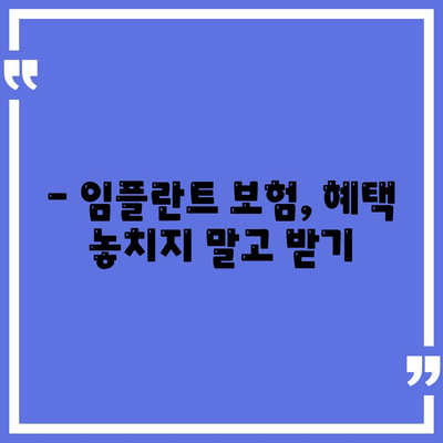 임플란트 치과 보험,보장 기간 확인하기