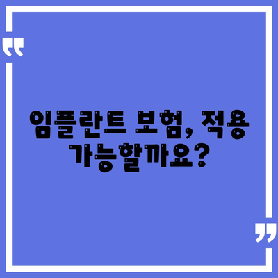 충청남도 서천군 종천면 임플란트 가격 | 비용 | 부작용 | 기간 | 종류 | 뼈이식 | 보험 | 2024