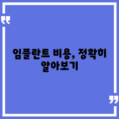 광주시 동구 지원1동 임플란트 가격 | 비용 | 부작용 | 기간 | 종류 | 뼈이식 | 보험 | 2024