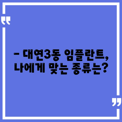 부산시 남구 대연3동 임플란트 가격 | 비용 | 부작용 | 기간 | 종류 | 뼈이식 | 보험 | 2024