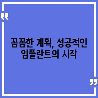 부산 임플란트 치과, 올바른 절차를 따릅니다