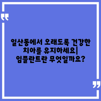 일산동 치과,반영구적인 임플란트