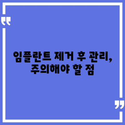 임플란트 제거,치과 의사 선택 가이드