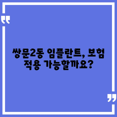 서울시 도봉구 쌍문2동 임플란트 가격 | 비용 | 부작용 | 기간 | 종류 | 뼈이식 | 보험 | 2024