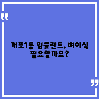 서울시 강남구 개포1동 임플란트 가격 | 비용 | 부작용 | 기간 | 종류 | 뼈이식 | 보험 | 2024