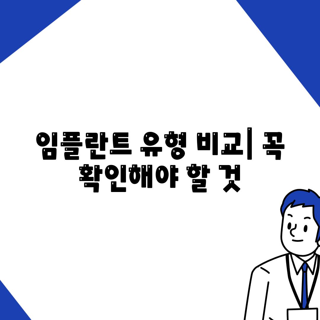 임플란트 유형 비교| 꼭 확인해야 할 것