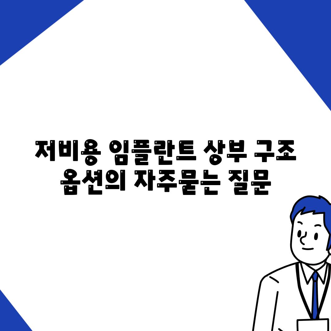 저비용 임플란트 상부 구조 옵션