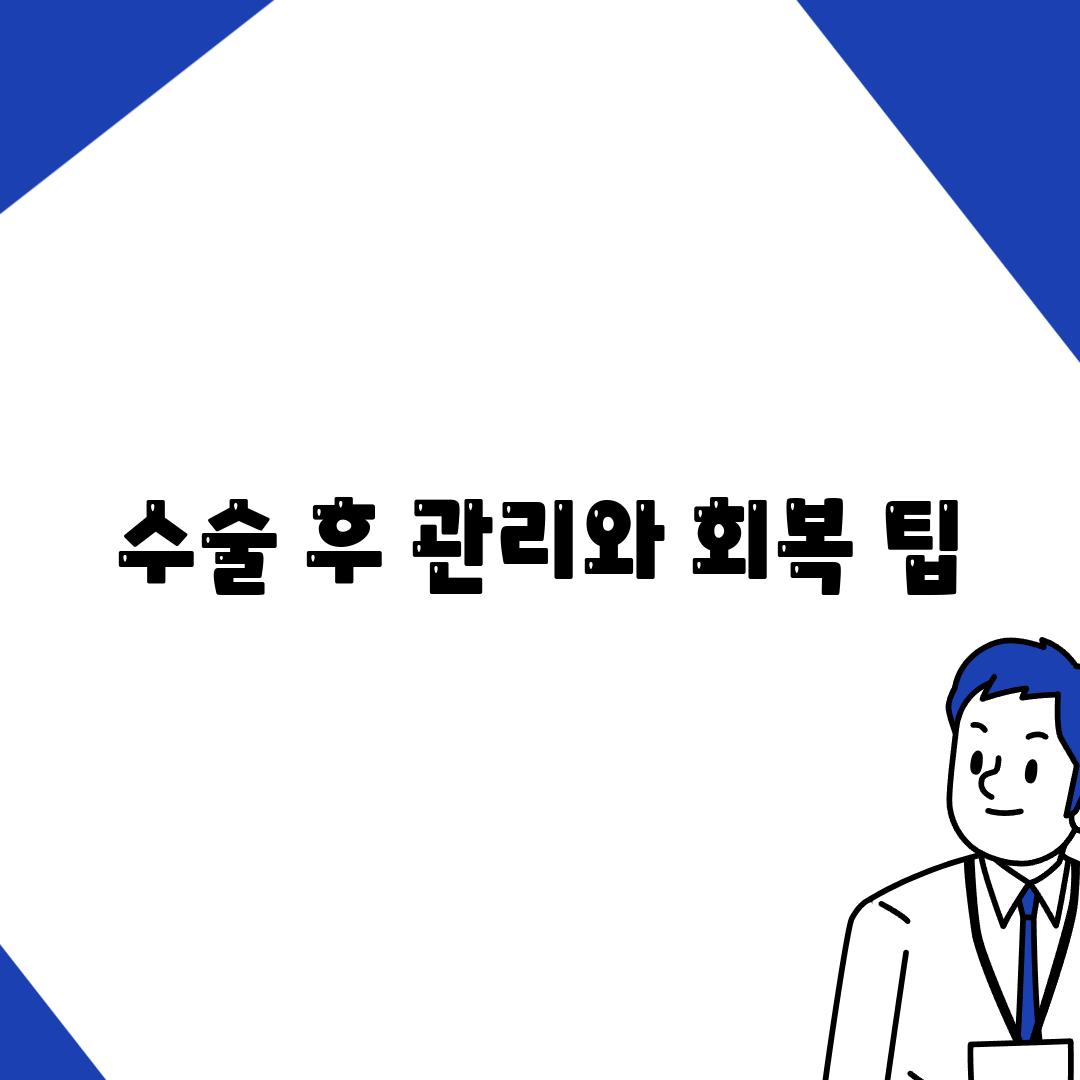 수술 후 관리와 회복 팁