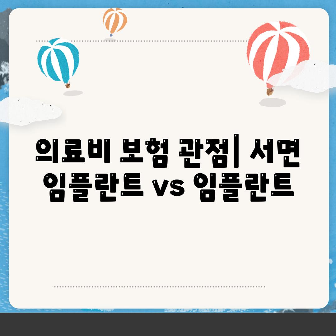 의료비 보험 관점| 서면 임플란트 vs 임플란트