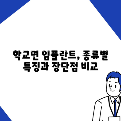 전라남도 함평군 학교면 임플란트 가격 | 비용 | 부작용 | 기간 | 종류 | 뼈이식 | 보험 | 2024