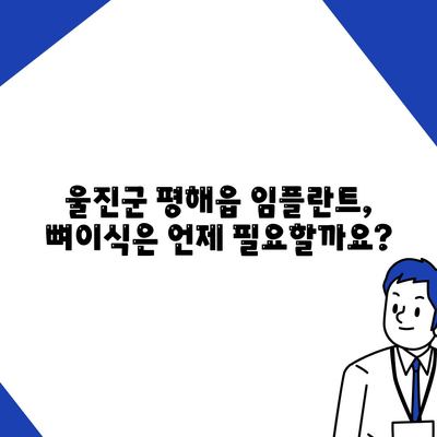 경상북도 울진군 평해읍 임플란트 가격 | 비용 | 부작용 | 기간 | 종류 | 뼈이식 | 보험 | 2024