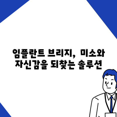 임플란트 브리지,치아 손실 해결을 위한 지속적인 솔루션