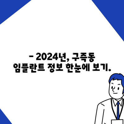 대전시 유성구 구즉동 임플란트 가격 | 비용 | 부작용 | 기간 | 종류 | 뼈이식 | 보험 | 2024