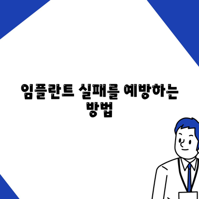 실패한 임플란트 제거의 원인과 징후