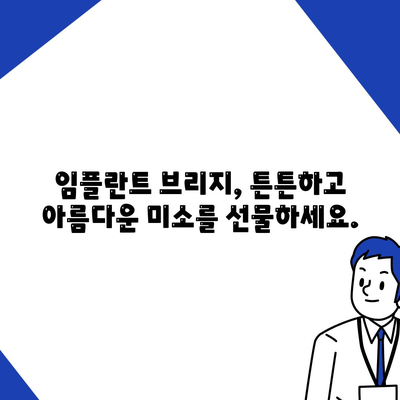 임플란트 브리지