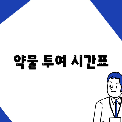 약물 투여 시간표