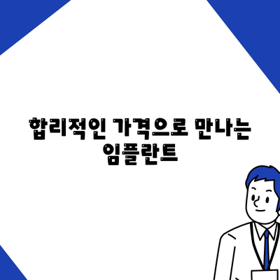 광주시 동구 지원1동 임플란트 가격 | 비용 | 부작용 | 기간 | 종류 | 뼈이식 | 보험 | 2024