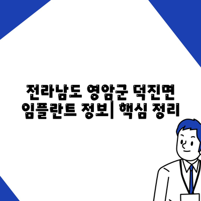 전라남도 영암군 덕진면 임플란트 가격 | 비용 | 부작용 | 기간 | 종류 | 뼈이식 | 보험 | 2024