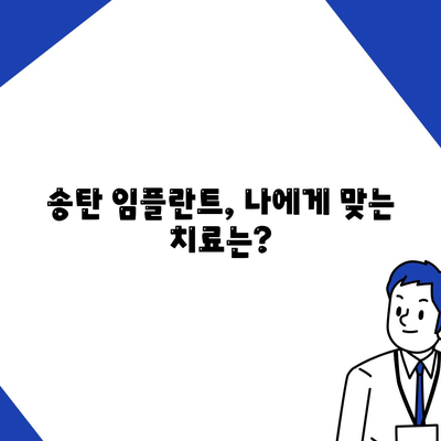 송탄 임플란트 치료의 차이와 그 원인