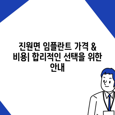 전라남도 장성군 진원면 임플란트 가격 | 비용 | 부작용 | 기간 | 종류 | 뼈이식 | 보험 | 2024