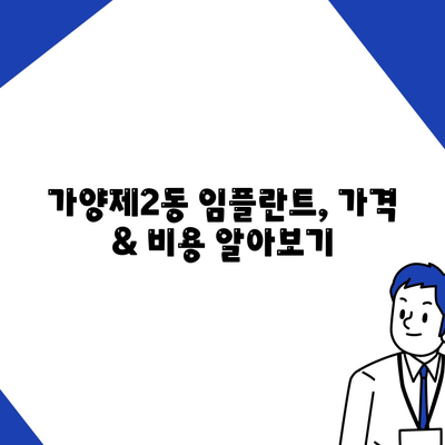 서울시 강서구 가양제2동 임플란트 가격 | 비용 | 부작용 | 기간 | 종류 | 뼈이식 | 보험 | 2024