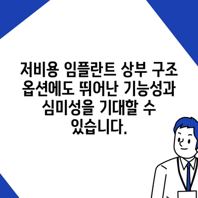 저비용 임플란트 상부 구조 옵션