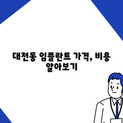 제주도 서귀포시 대천동 임플란트 가격 | 비용 | 부작용 | 기간 | 종류 | 뼈이식 | 보험 | 2024