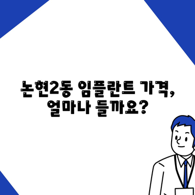 서울시 강남구 논현2동 임플란트 가격 | 비용 | 부작용 | 기간 | 종류 | 뼈이식 | 보험 | 2024