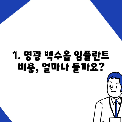 전라남도 영광군 백수읍 임플란트 가격 | 비용 | 부작용 | 기간 | 종류 | 뼈이식 | 보험 | 2024