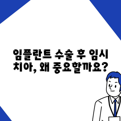 임플란트 수술 후 임시 임플란트 보호