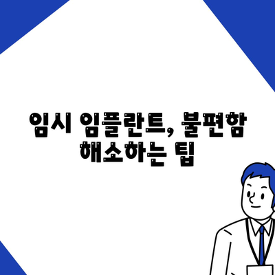 임플란트 수술 후 임시 임플란트 보호