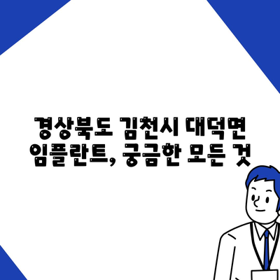 경상북도 김천시 대덕면 임플란트 가격 | 비용 | 부작용 | 기간 | 종류 | 뼈이식 | 보험 | 2024