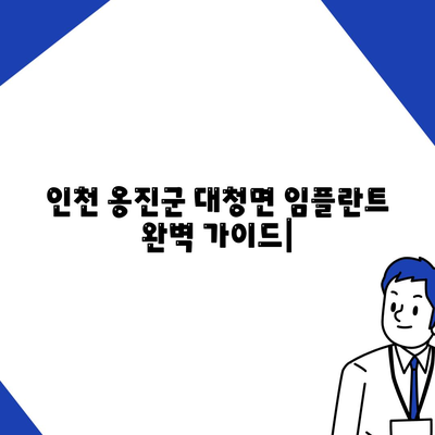 인천시 옹진군 대청면 임플란트 가격 | 비용 | 부작용 | 기간 | 종류 | 뼈이식 | 보험 | 2024