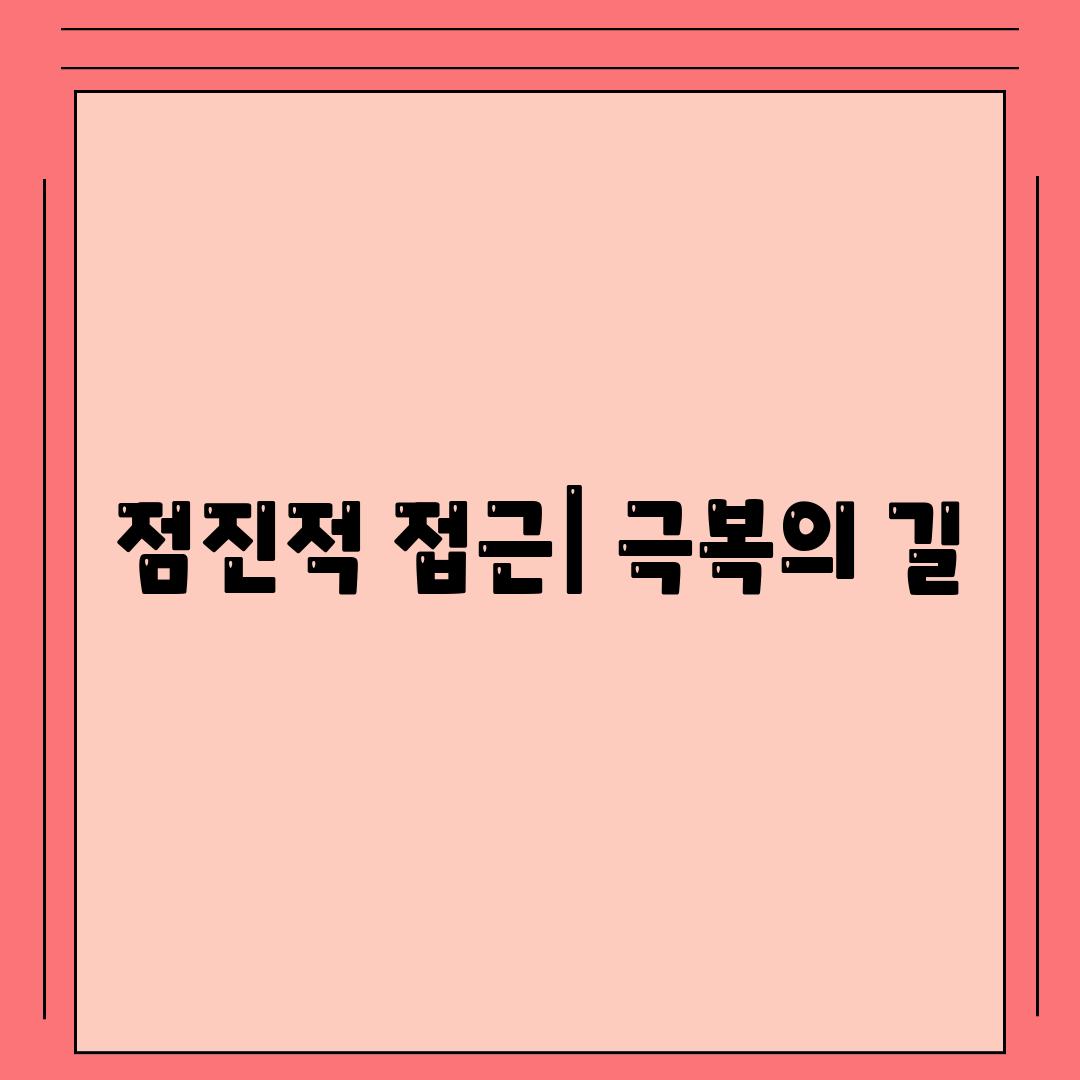 점진적 접근| 극복의 길