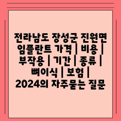 전라남도 장성군 진원면 임플란트 가격 | 비용 | 부작용 | 기간 | 종류 | 뼈이식 | 보험 | 2024