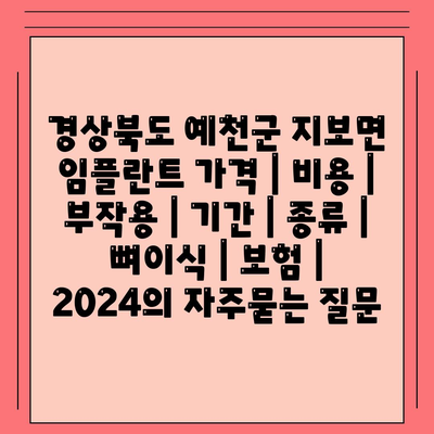 경상북도 예천군 지보면 임플란트 가격 | 비용 | 부작용 | 기간 | 종류 | 뼈이식 | 보험 | 2024