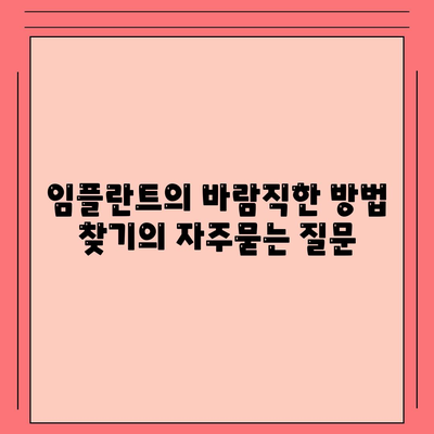 임플란트의 바람직한 방법 찾기