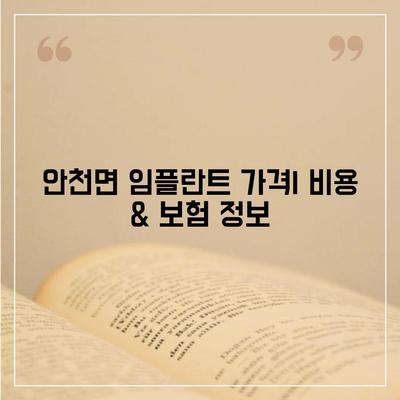 전라북도 진안군 안천면 임플란트 가격 | 비용 | 부작용 | 기간 | 종류 | 뼈이식 | 보험 | 2024