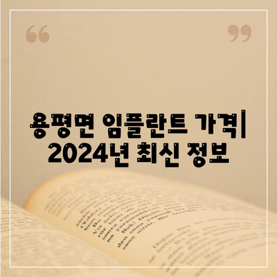 강원도 평창군 용평면 임플란트 가격 | 비용 | 부작용 | 기간 | 종류 | 뼈이식 | 보험 | 2024