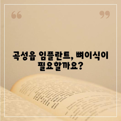 전라남도 곡성군 곡성읍 임플란트 가격 | 비용 | 부작용 | 기간 | 종류 | 뼈이식 | 보험 | 2024